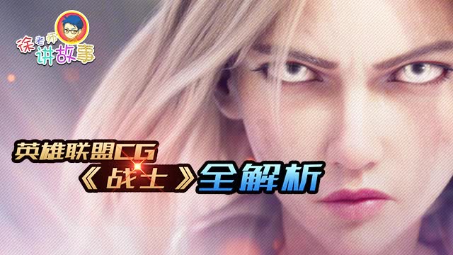 徐老师讲故事120: 英雄联盟CG《战士》...